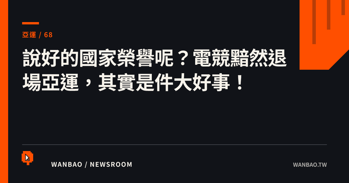 說好的國家榮譽呢？電競黯然退場亞運，其實是件大好事！
