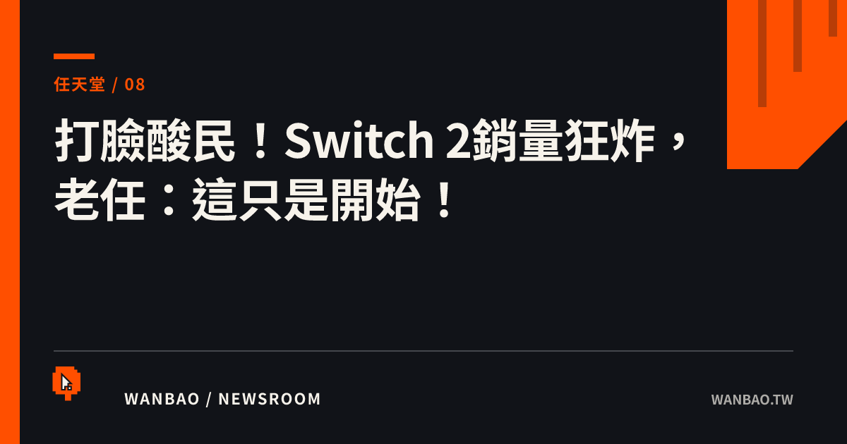 打臉酸民！Switch 2銷量狂炸，老任：這只是開始！