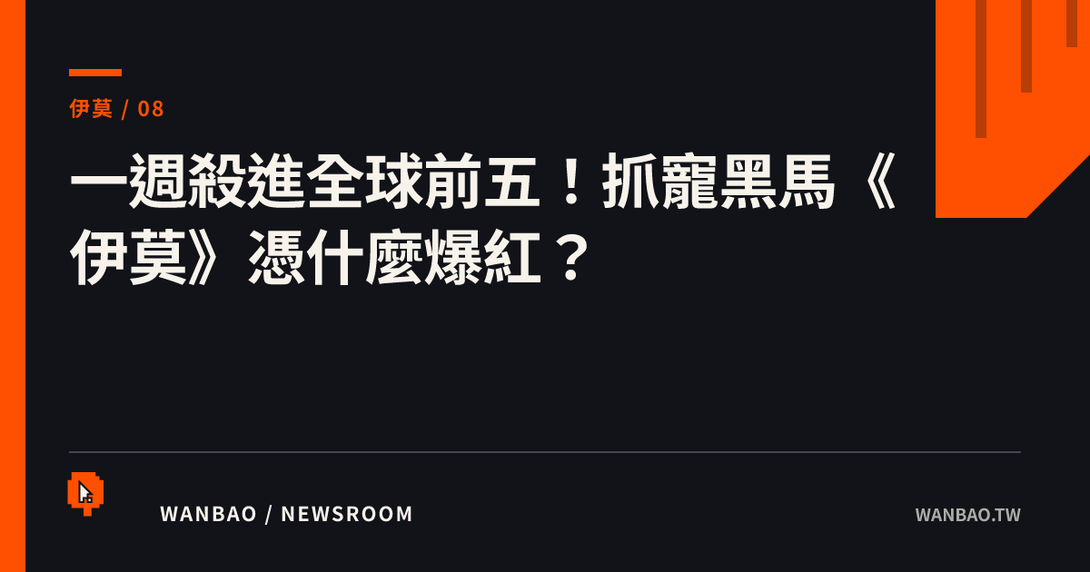 一週殺進全球前五！抓寵黑馬《伊莫》憑什麼爆紅？