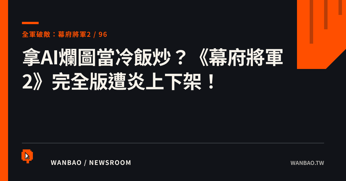 拿AI爛圖當冷飯炒？《幕府將軍2》完全版遭炎上下架！