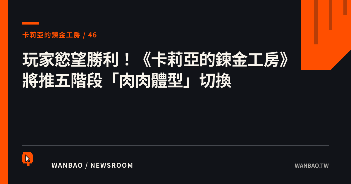 玩家慾望勝利！《卡莉亞的鍊金工房》將推五階段「肉肉體型」切換