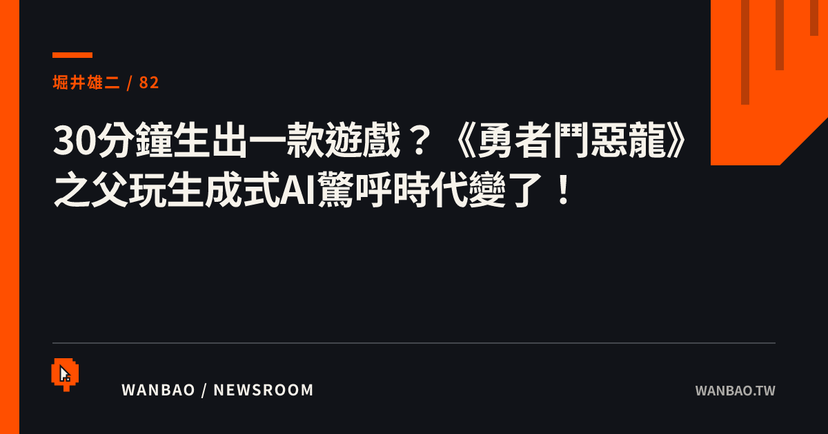 30分鐘生出一款遊戲？《勇者鬥惡龍》之父玩生成式AI驚呼時代變了！