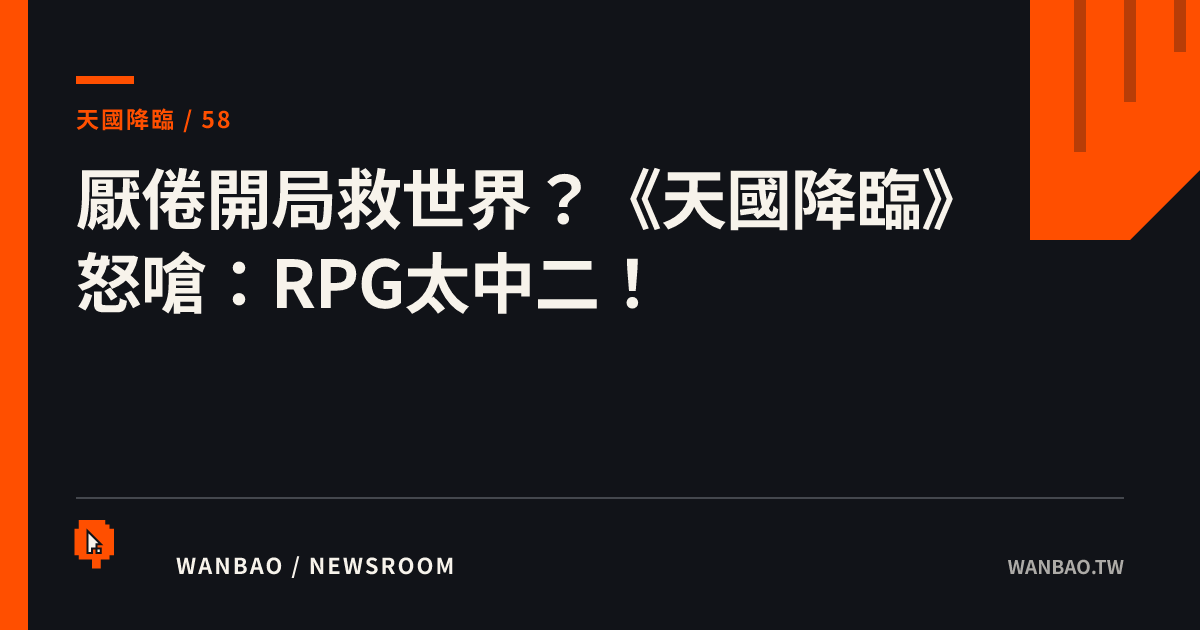 厭倦開局救世界？《天國降臨》怒嗆：RPG太中二！
