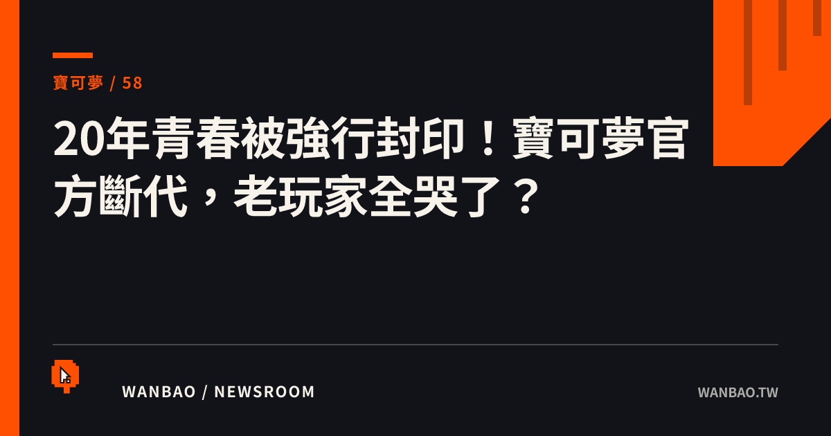 20年青春被強行封印！寶可夢官方斷代，老玩家全哭了？