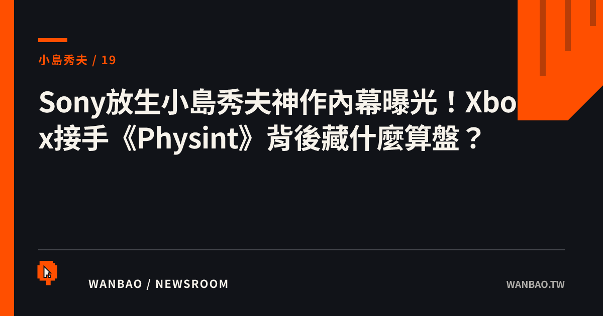 Sony放生小島秀夫神作內幕曝光！Xbox接手《Physint》背後藏什麼算盤？