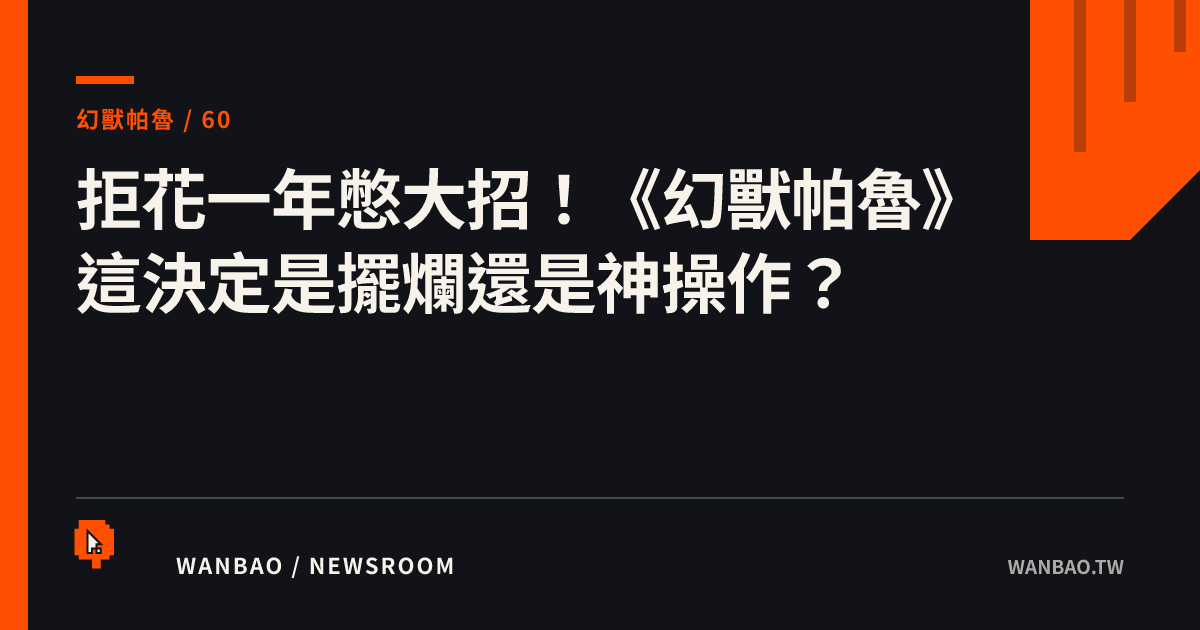 拒花一年憋大招！《幻獸帕魯》這決定是擺爛還是神操作？