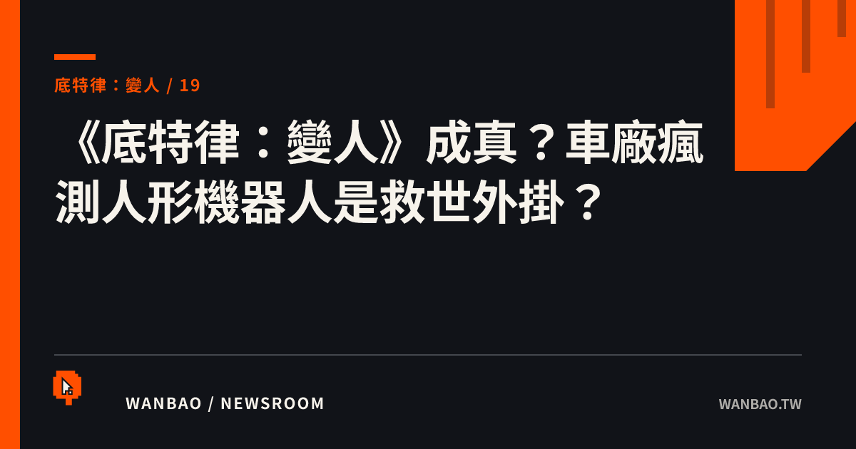 《底特律：變人》成真？車廠瘋測人形機器人是救世外掛？