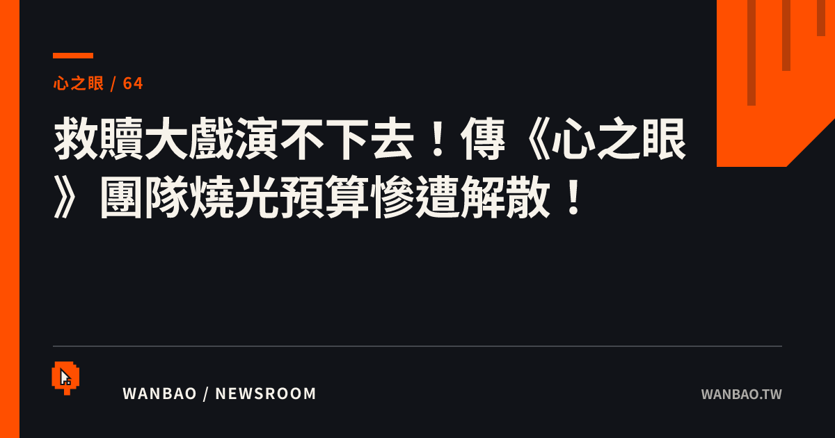救贖大戲演不下去！傳《心之眼》團隊燒光預算慘遭解散！