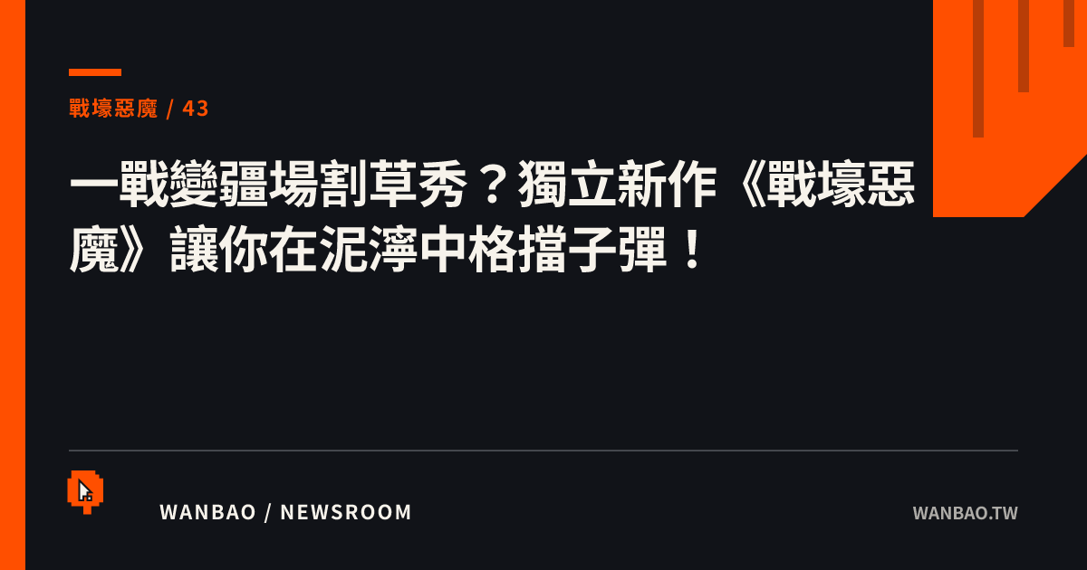 一戰變疆場割草秀？獨立新作《戰壕惡魔》讓你在泥濘中格擋子彈！