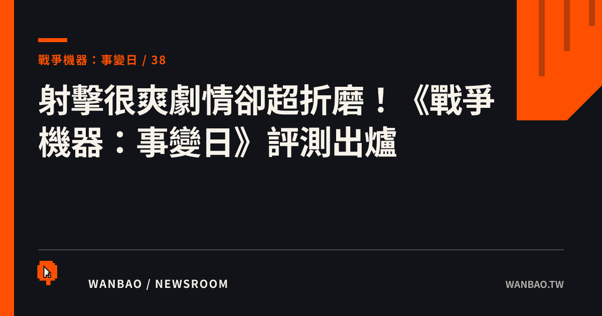 射擊很爽劇情卻超折磨！《戰爭機器：事變日》評測出爐