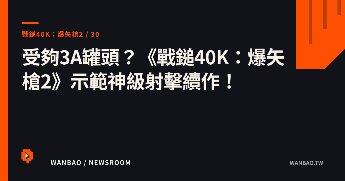 受夠3A罐頭？《戰鎚40K：爆矢槍2》示範神級射擊續作！