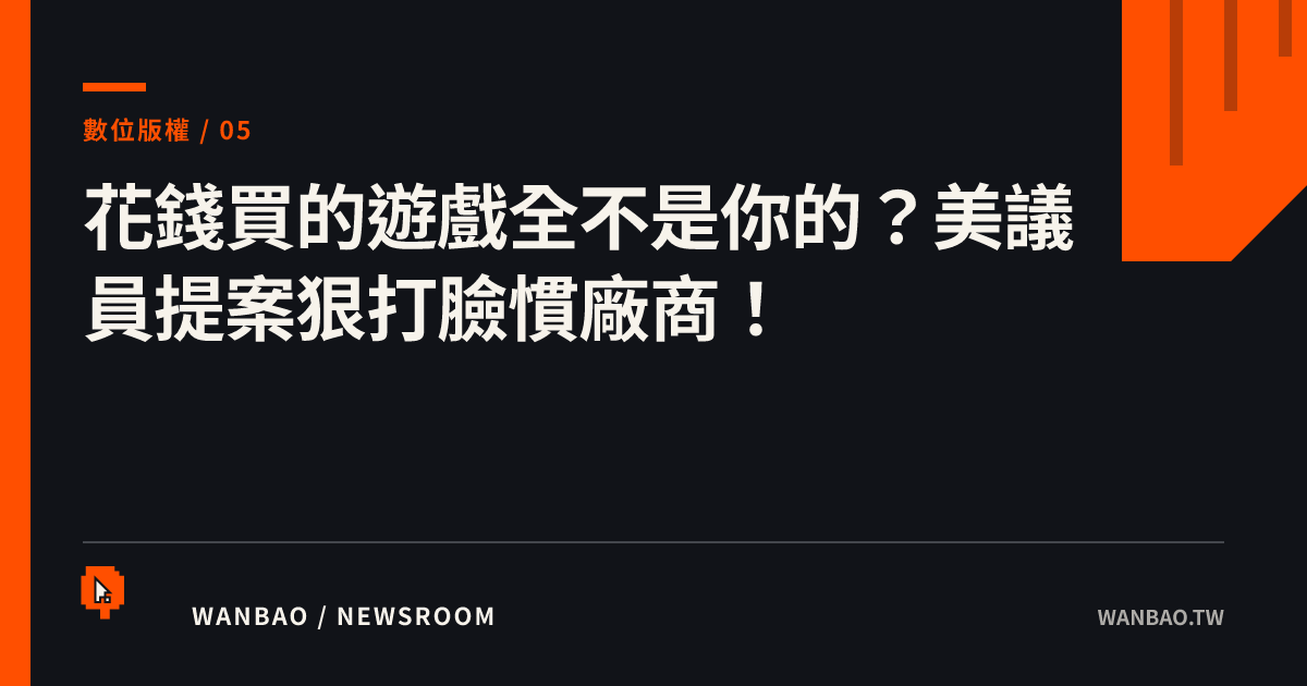花錢買的遊戲全不是你的？美議員提案狠打臉慣廠商！