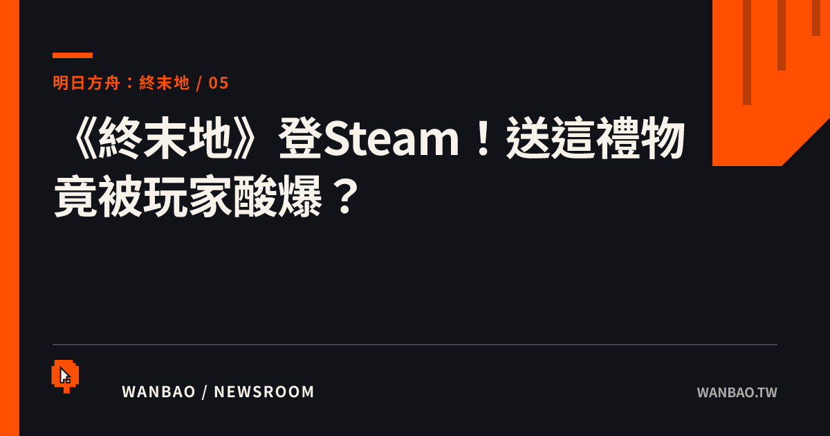 《終末地》登Steam！送這禮物竟被玩家酸爆？