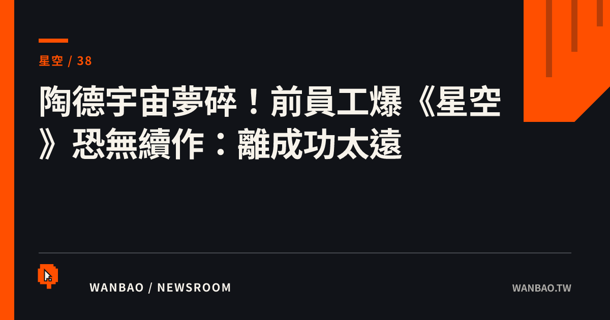 陶德宇宙夢碎！前員工爆《星空》恐無續作：離成功太遠