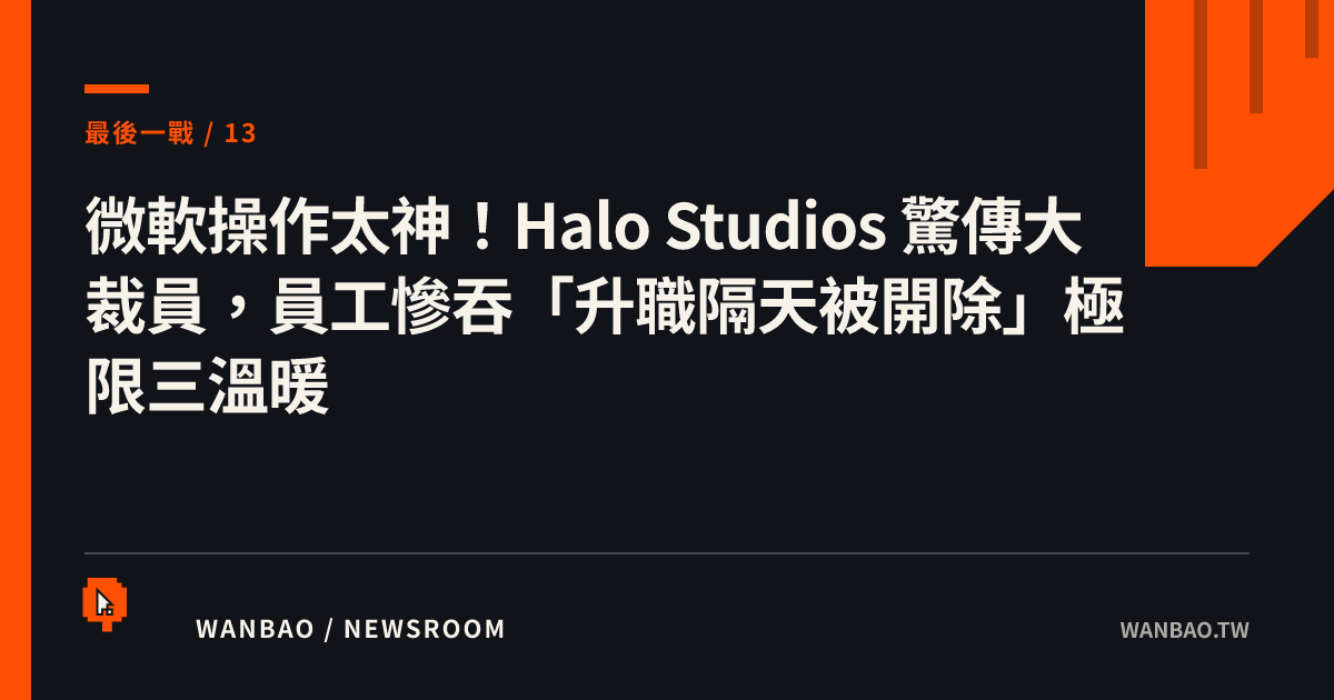 微軟操作太神！Halo Studios 驚傳大裁員，員工慘吞「升職隔天被開除」極限三溫暖