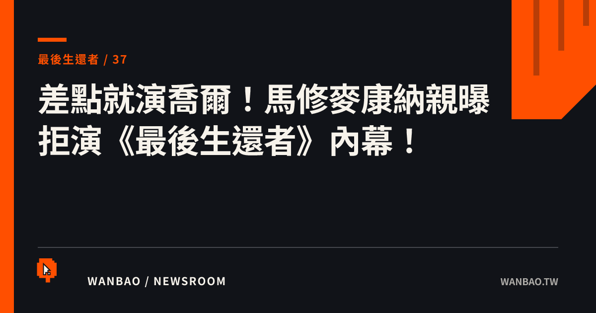 差點就演喬爾！馬修麥康納親曝拒演《最後生還者》內幕！