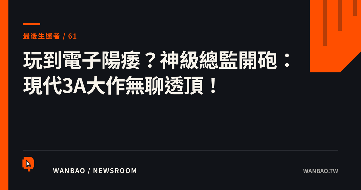 玩到電子陽痿？神級總監開砲：現代3A大作無聊透頂！