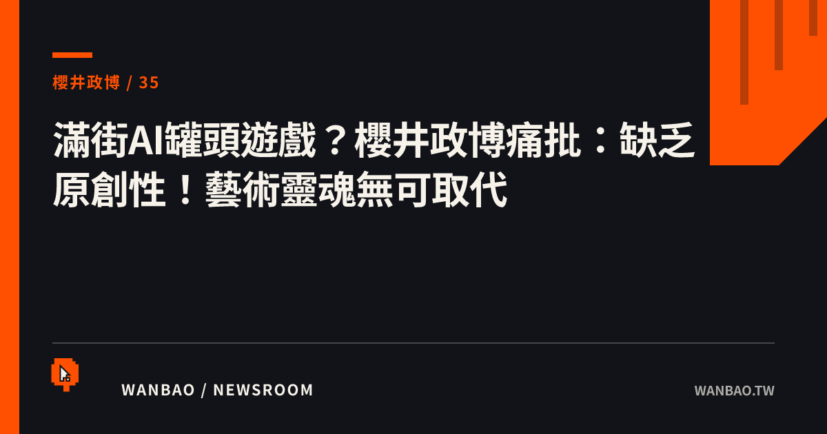 滿街AI罐頭遊戲？櫻井政博痛批：缺乏原創性！藝術靈魂無可取代