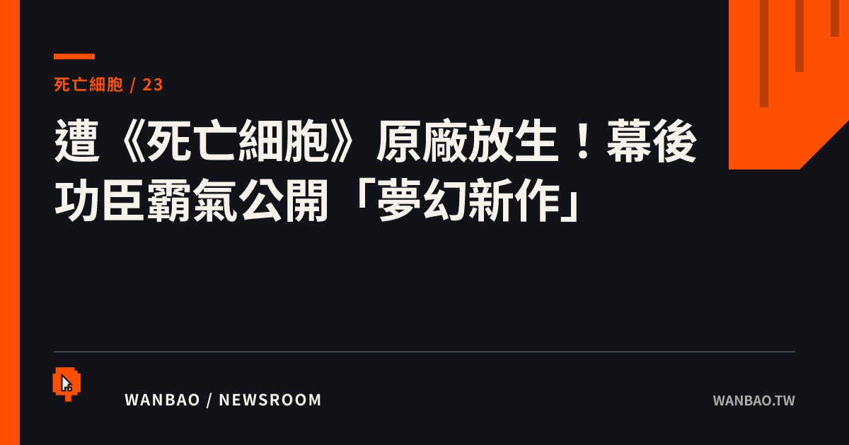 遭《死亡細胞》原廠放生！幕後功臣霸氣公開「夢幻新作」