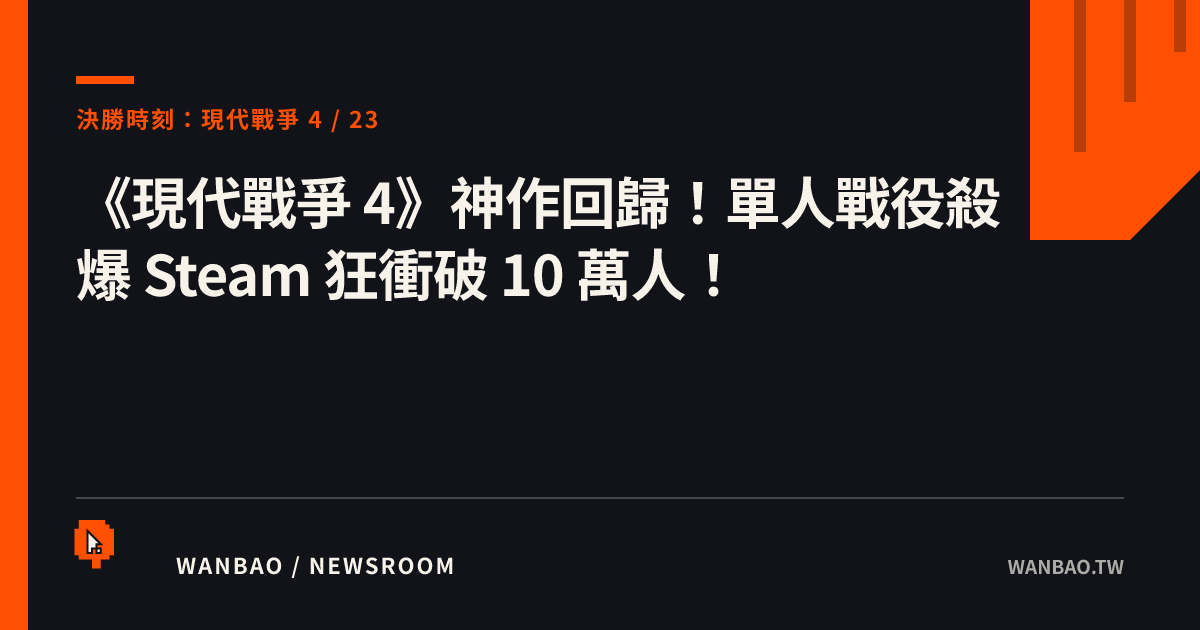 《現代戰爭 4》神作回歸！單人戰役殺爆 Steam 狂衝破 10 萬人！