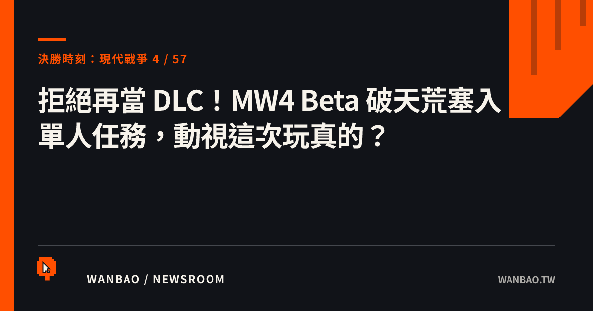 拒絕再當 DLC！MW4 Beta 破天荒塞入單人任務，動視這次玩真的？