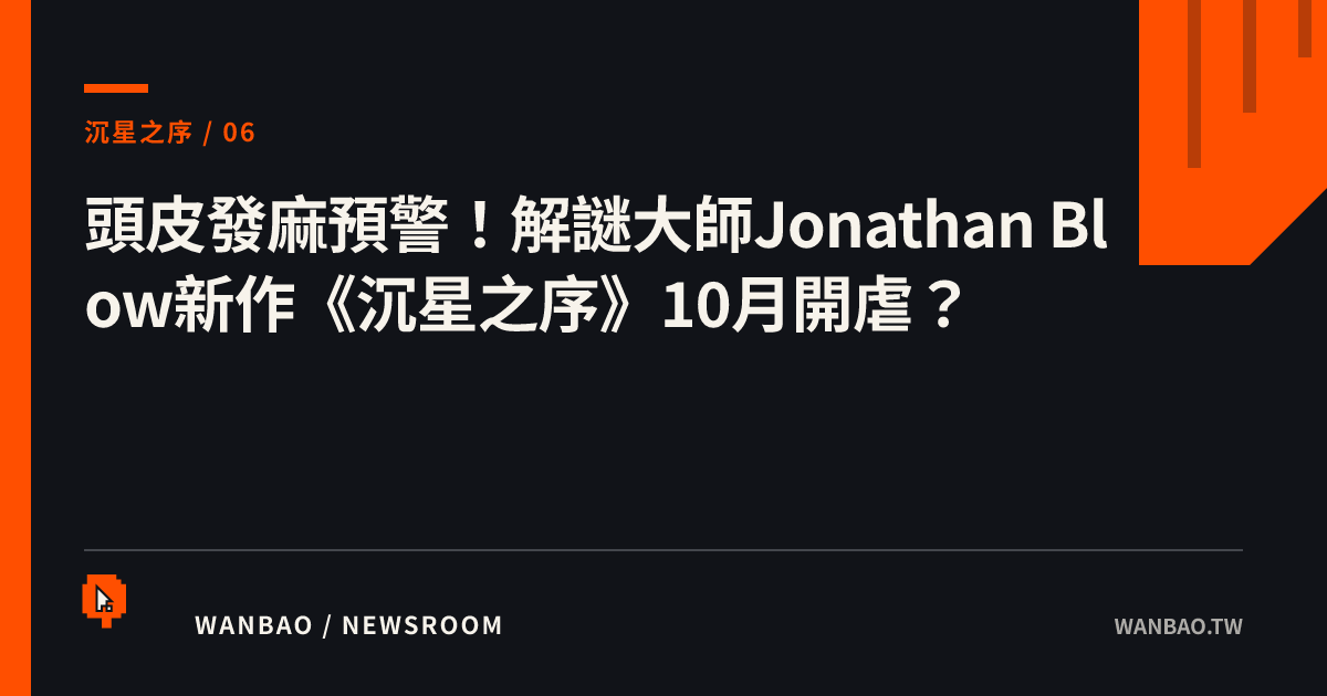 頭皮發麻預警！解謎大師Jonathan Blow新作《沉星之序》10月開虐？