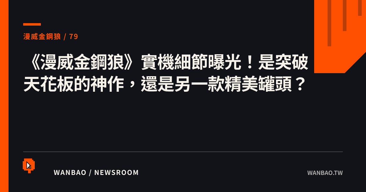 《漫威金鋼狼》實機細節曝光！是突破天花板的神作，還是另一款精美罐頭？