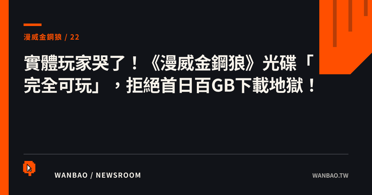 實體玩家哭了！《漫威金鋼狼》光碟「完全可玩」，拒絕首日百GB下載地獄！