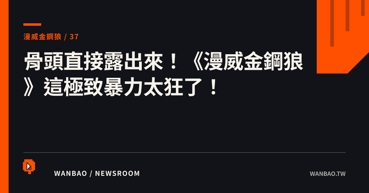 骨頭直接露出來！《漫威金鋼狼》這極致暴力太狂了！