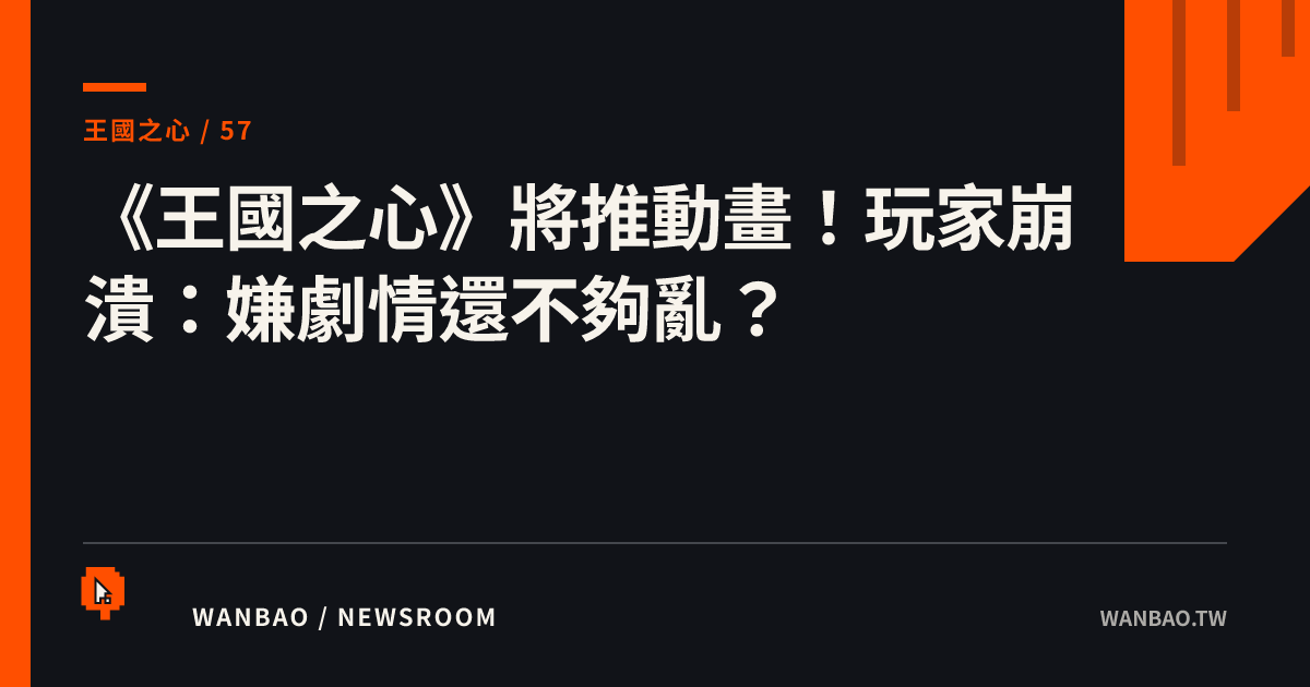 《王國之心》將推動畫！玩家崩潰：嫌劇情還不夠亂？