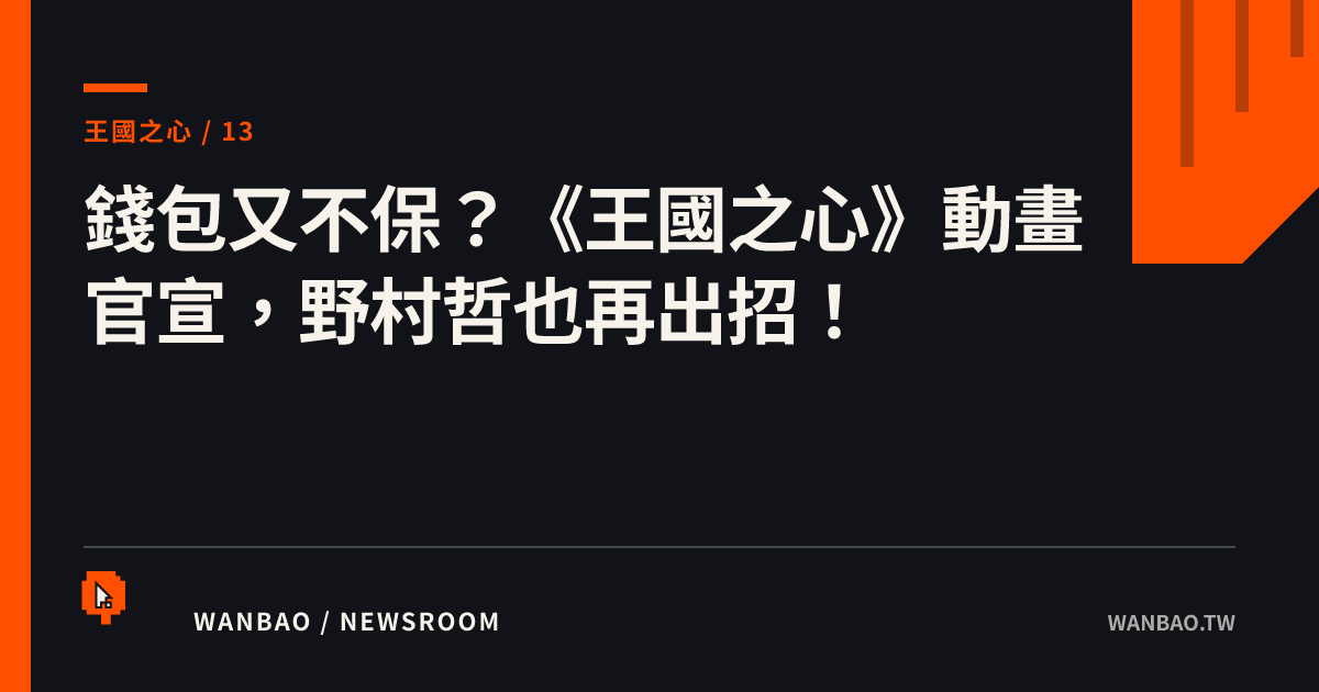錢包又不保？《王國之心》動畫官宣，野村哲也再出招！