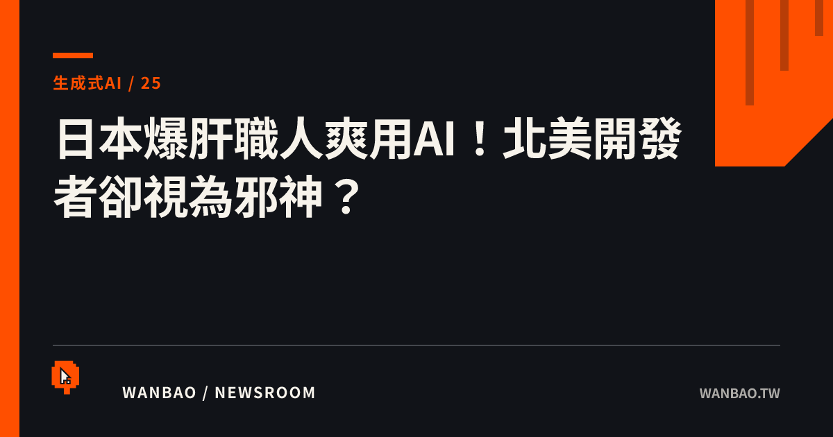 日本爆肝職人爽用AI！北美開發者卻視為邪神？