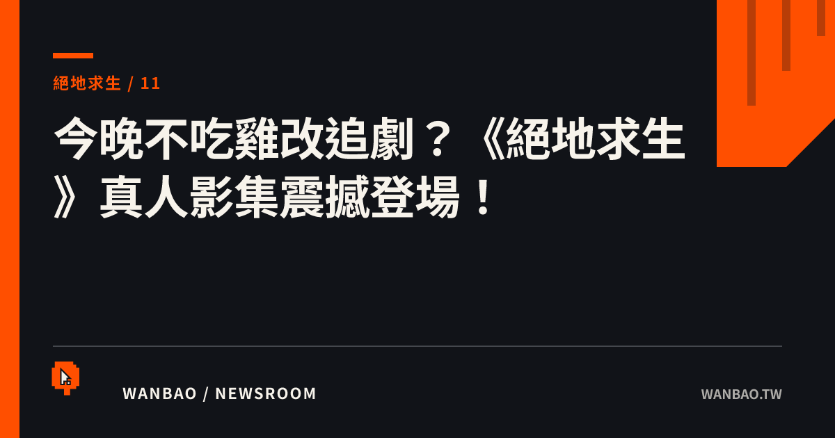 今晚不吃雞改追劇？《絕地求生》真人影集震撼登場！