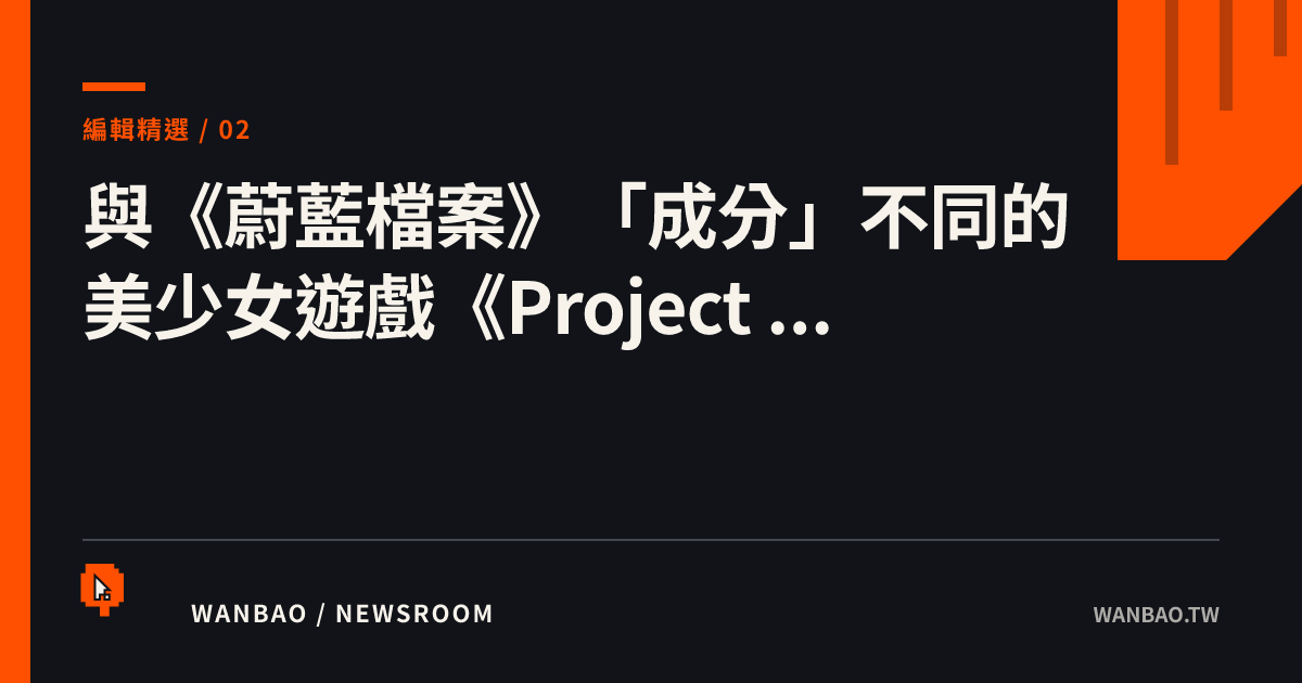 與《蔚藍檔案》「成分」不同的美少女遊戲《Project ...