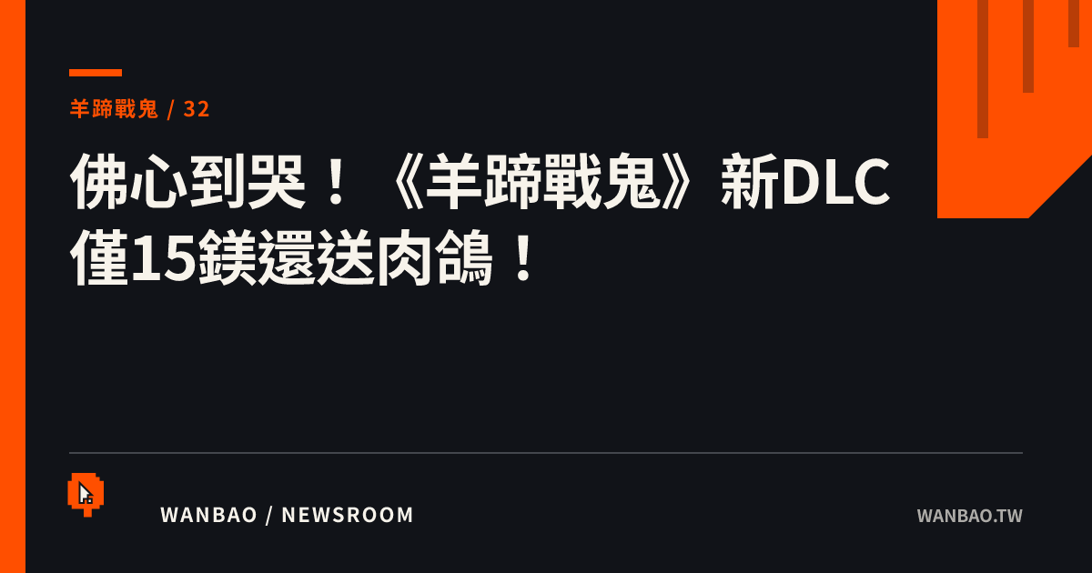 佛心到哭！《羊蹄戰鬼》新DLC僅15鎂還送肉鴿！