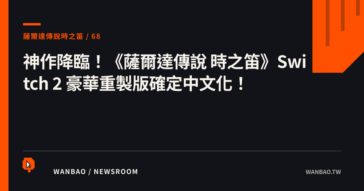 神作降臨！《薩爾達傳說 時之笛》Switch 2 豪華重製版確定中文化！
