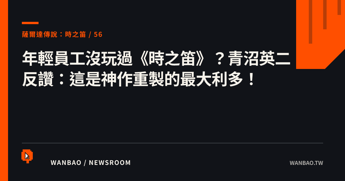 年輕員工沒玩過《時之笛》？青沼英二反讚：這是神作重製的最大利多！