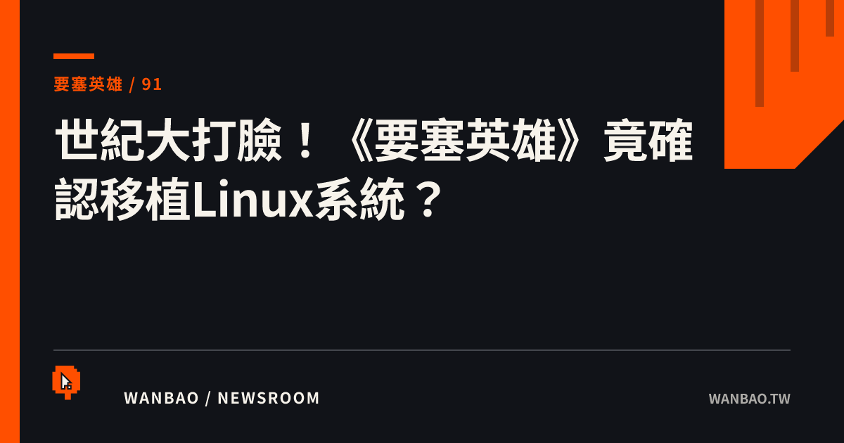 世紀大打臉！《要塞英雄》竟確認移植Linux系統？