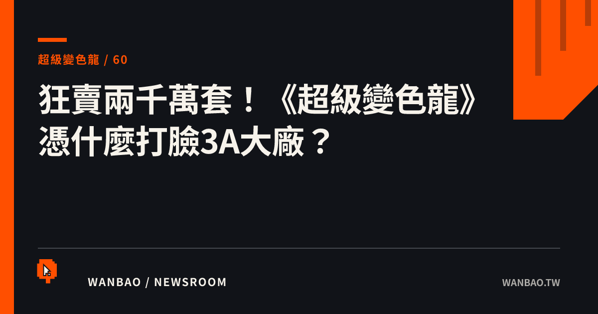 狂賣兩千萬套！《超級變色龍》憑什麼打臉3A大廠？