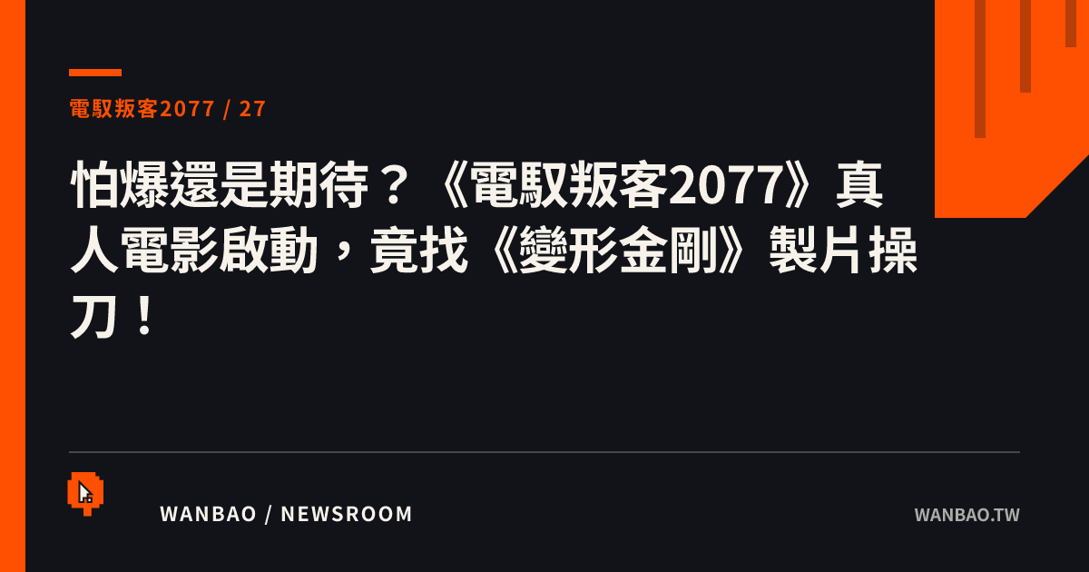 怕爆還是期待？《電馭叛客2077》真人電影啟動，竟找《變形金剛》製片操刀！