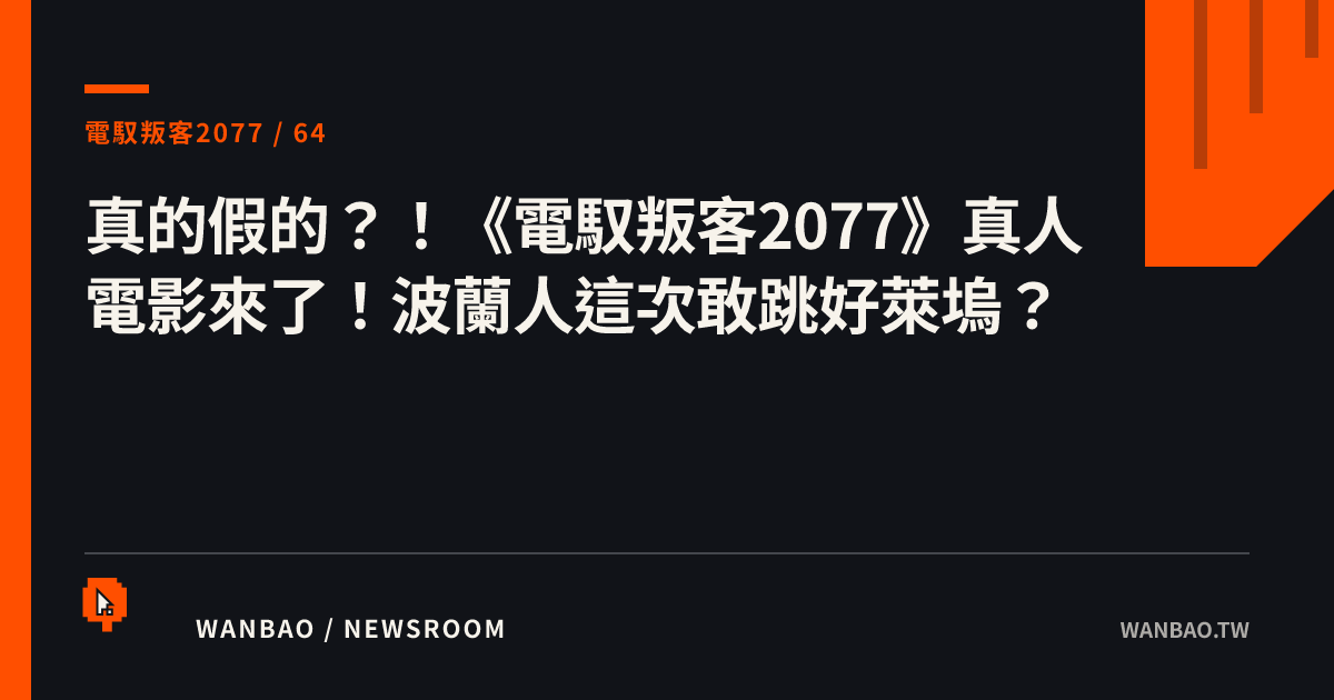 真的假的？！《電馭叛客2077》真人電影來了！波蘭人這次敢跳好萊塢？