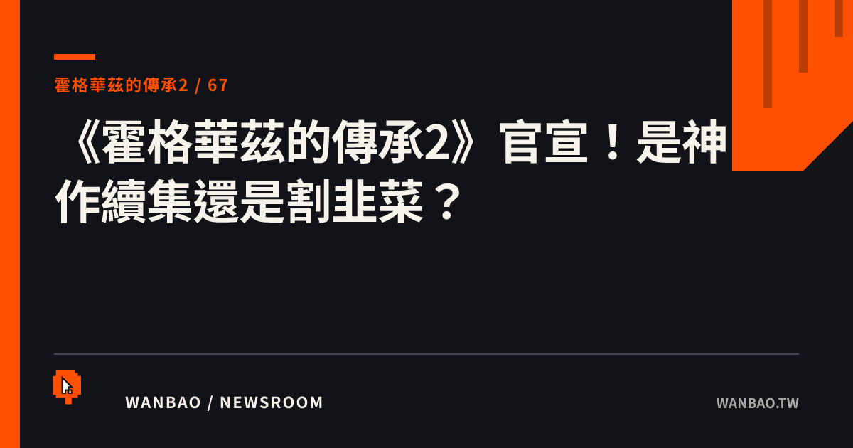 《霍格華茲的傳承2》官宣！是神作續集還是割韭菜？