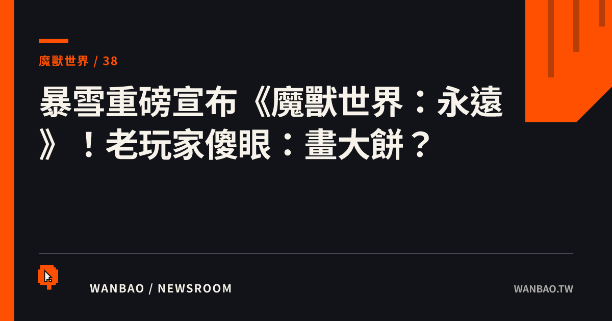 暴雪重磅宣布《魔獸世界：永遠》！老玩家傻眼：畫大餅？