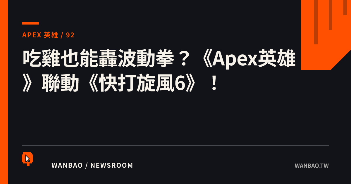 吃雞也能轟波動拳？《Apex英雄》聯動《快打旋風6》！