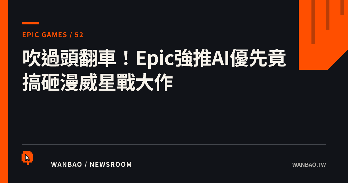 吹過頭翻車！Epic強推AI優先竟搞砸漫威星戰大作