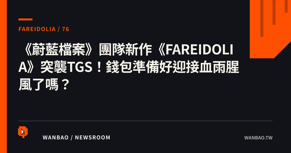 《蔚藍檔案》團隊新作《FAREIDOLIA》突襲TGS！錢包準備好迎接血雨腥風了嗎？