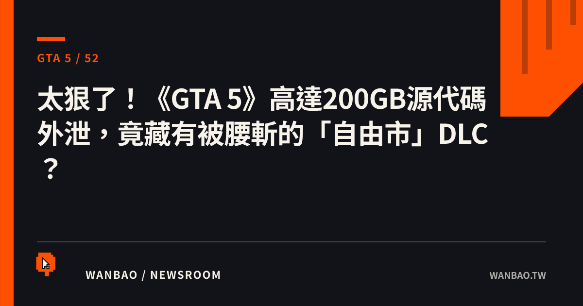 太狠了！《GTA 5》高達200GB源代碼外泄，竟藏有被腰斬的「自由市」DLC？