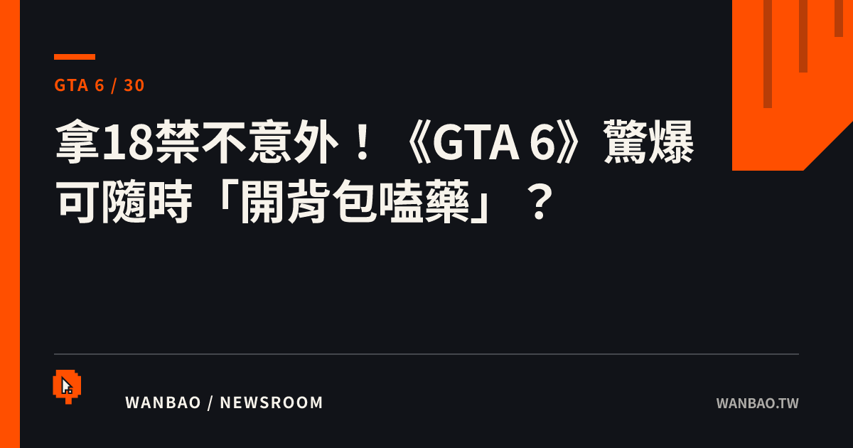 拿18禁不意外！《GTA 6》驚爆可隨時「開背包嗑藥」？