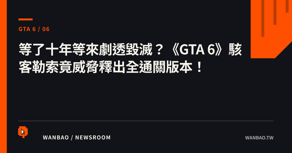 等了十年等來劇透毀滅？《GTA 6》駭客勒索竟威脅釋出全通關版本！