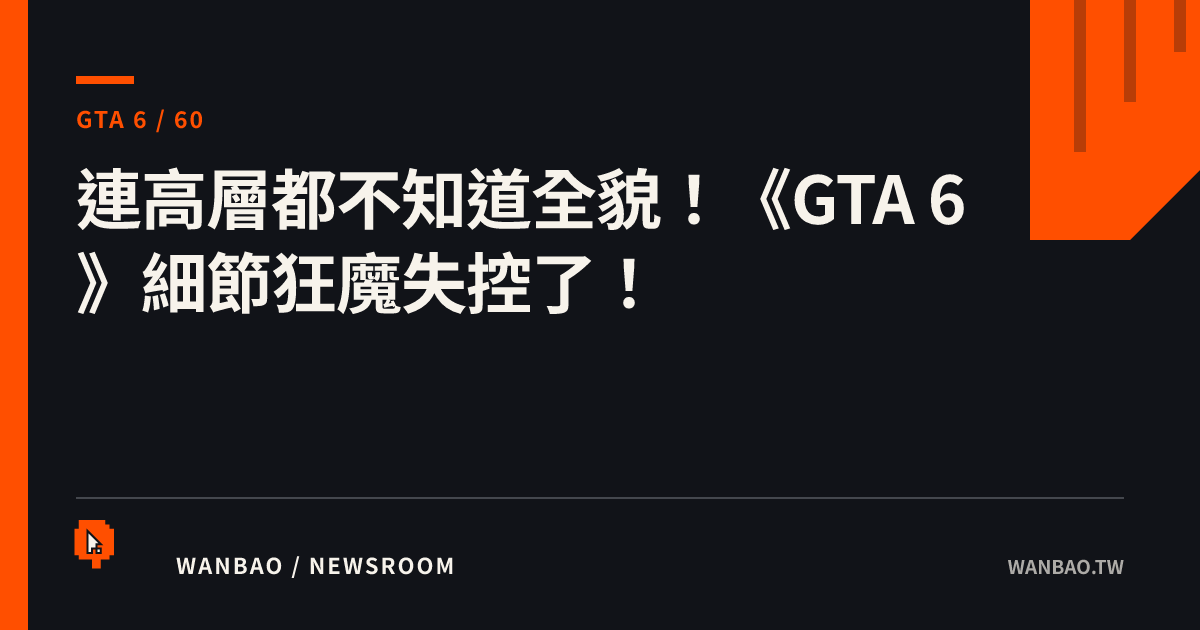 連高層都不知道全貌！《GTA 6》細節狂魔失控了！